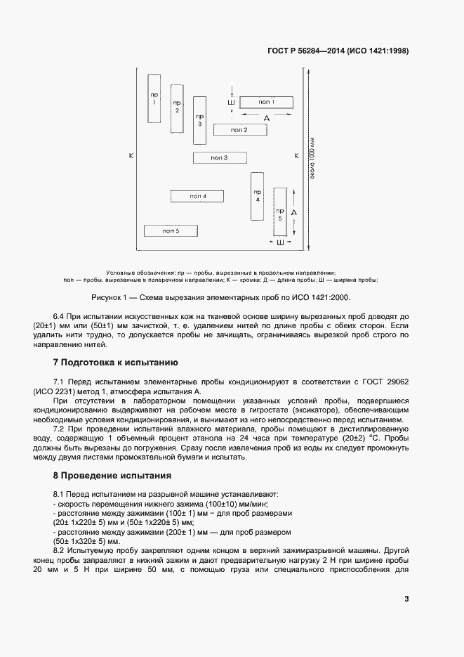Страница 6 ГОСТ Р 56284-2014