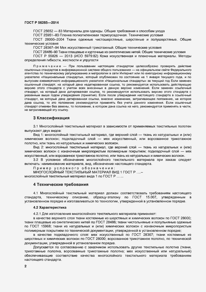 Страница 5 ГОСТ Р 56285-2014