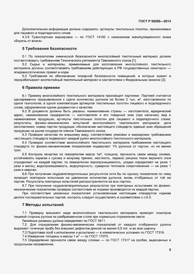 Страница 8 ГОСТ Р 56285-2014