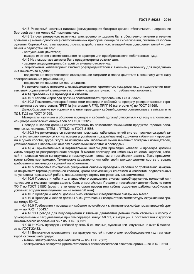 Страница 10 ГОСТ Р 56286-2014