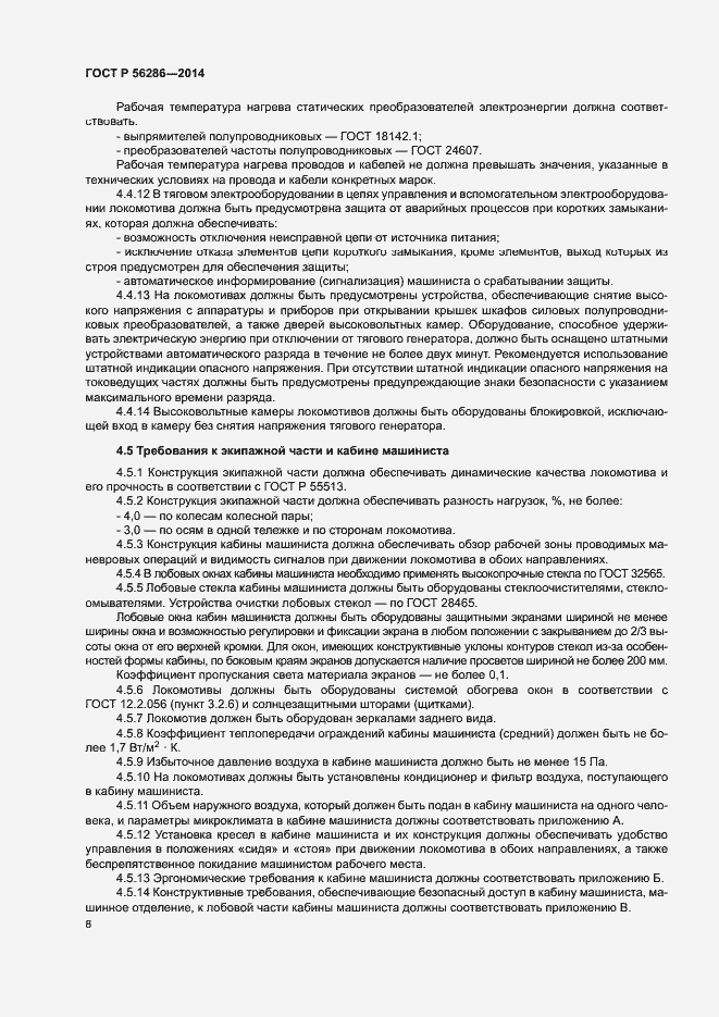 Страница 11 ГОСТ Р 56286-2014