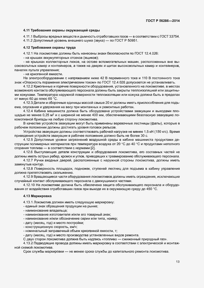 Страница 16 ГОСТ Р 56286-2014