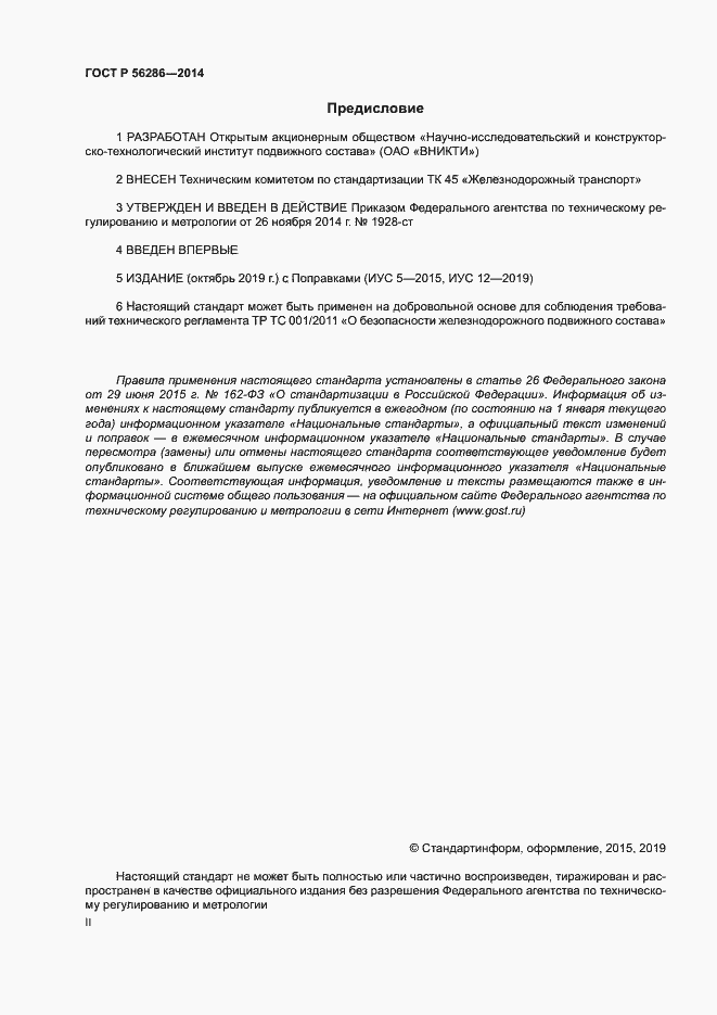 Страница 2 ГОСТ Р 56286-2014