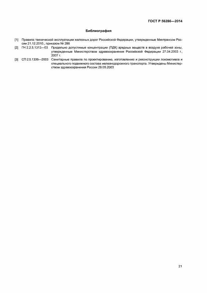 Страница 24 ГОСТ Р 56286-2014
