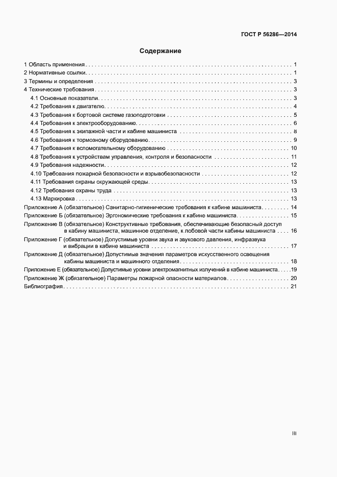 Страница 3 ГОСТ Р 56286-2014