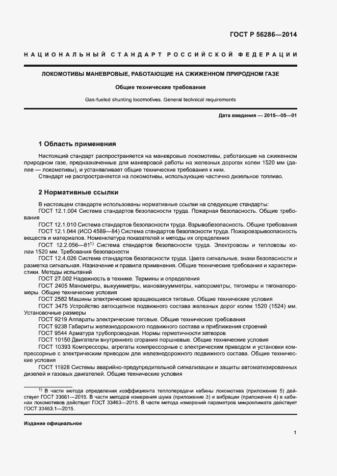 Страница 4 ГОСТ Р 56286-2014