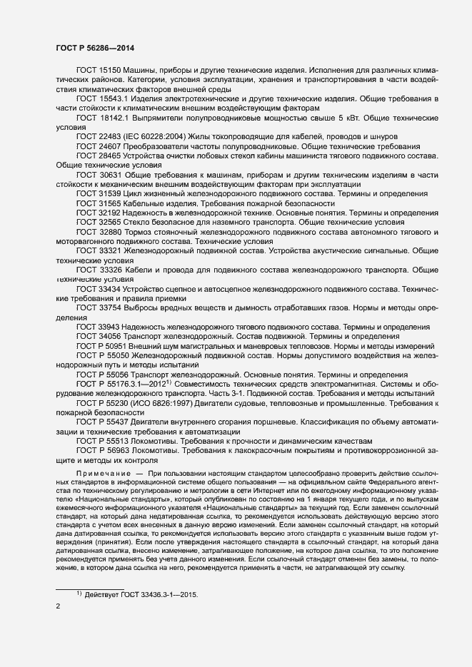 Страница 5 ГОСТ Р 56286-2014