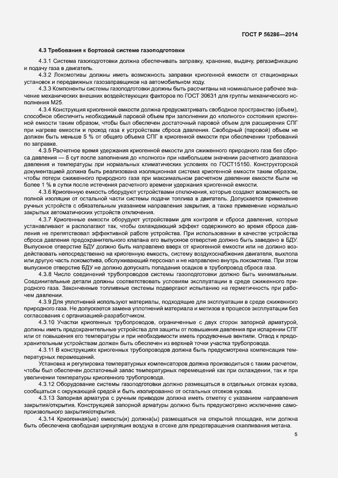 Страница 8 ГОСТ Р 56286-2014