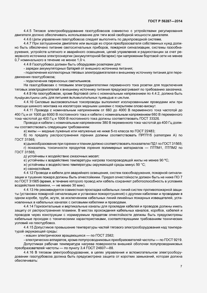 Страница 10 ГОСТ Р 56287-2014