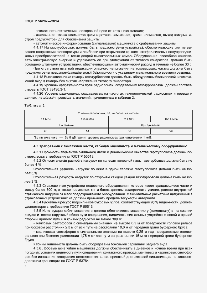 Страница 11 ГОСТ Р 56287-2014