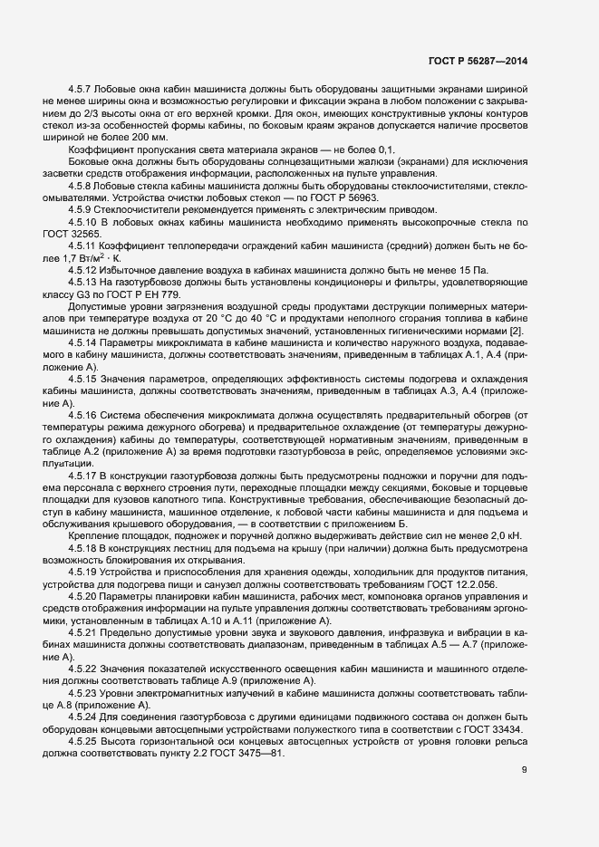 Страница 12 ГОСТ Р 56287-2014