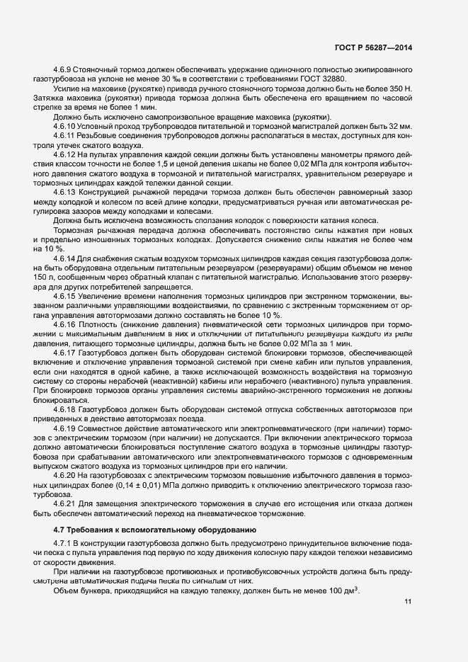 Страница 14 ГОСТ Р 56287-2014