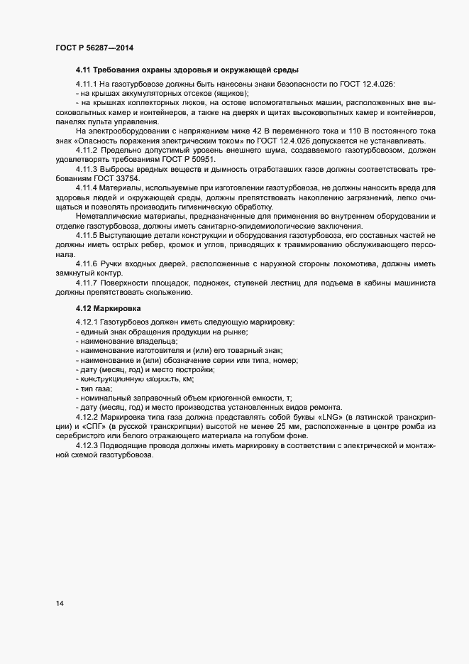 Страница 17 ГОСТ Р 56287-2014