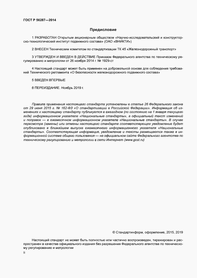 Страница 2 ГОСТ Р 56287-2014