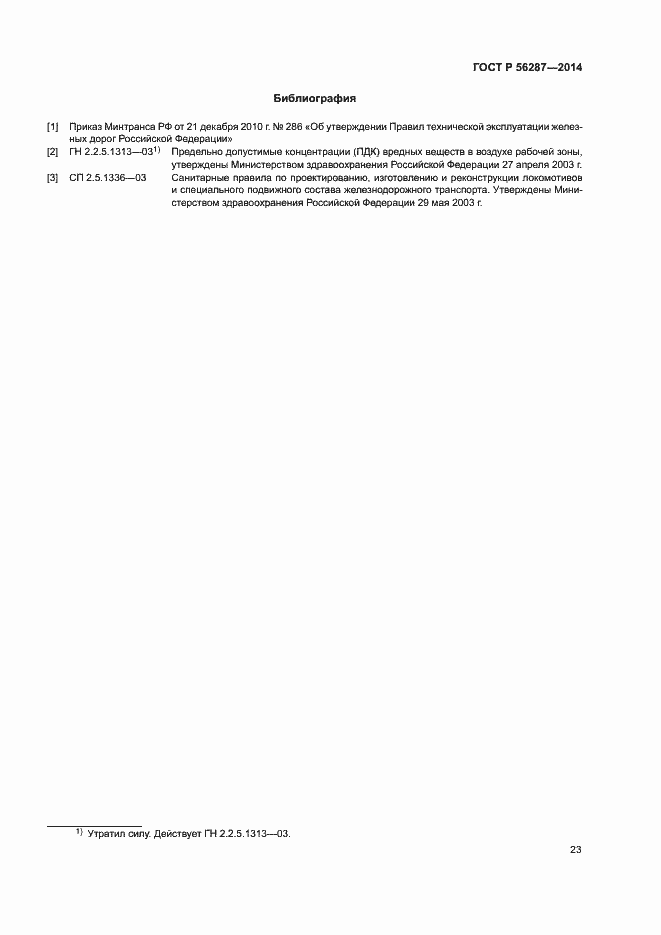 Страница 26 ГОСТ Р 56287-2014