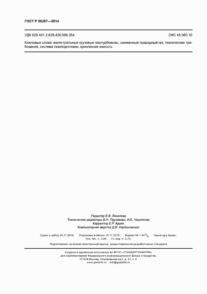 Страница 27 ГОСТ Р 56287-2014