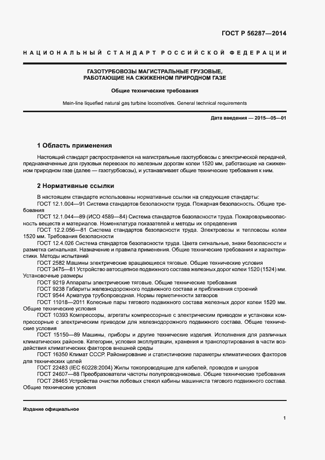 Страница 4 ГОСТ Р 56287-2014
