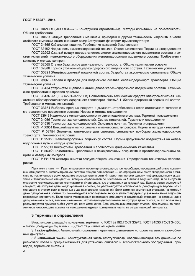 Страница 5 ГОСТ Р 56287-2014