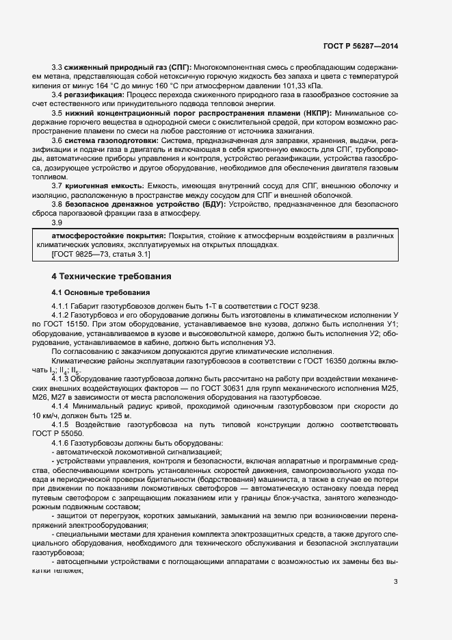 Страница 6 ГОСТ Р 56287-2014