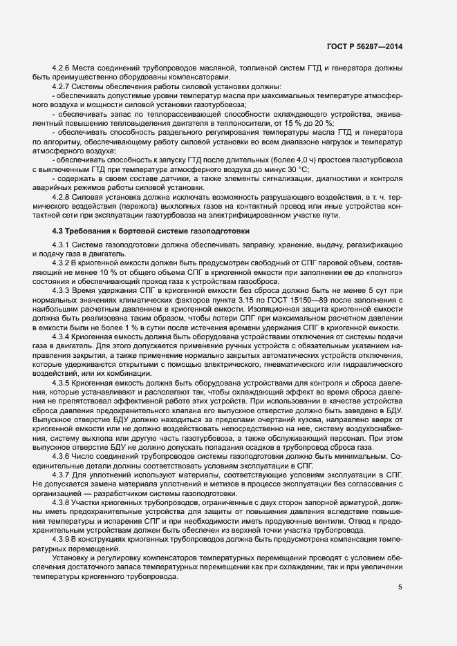 Страница 8 ГОСТ Р 56287-2014