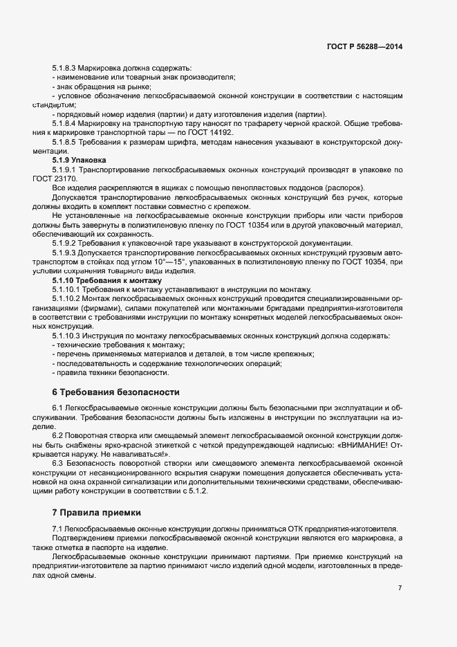 Страница 10 ГОСТ Р 56288-2014