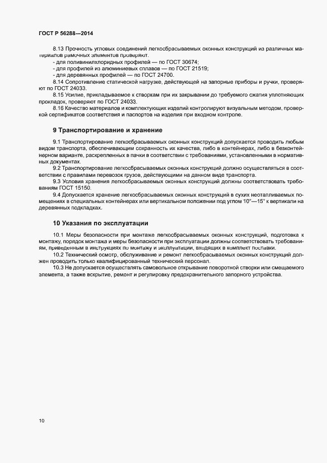 Страница 13 ГОСТ Р 56288-2014