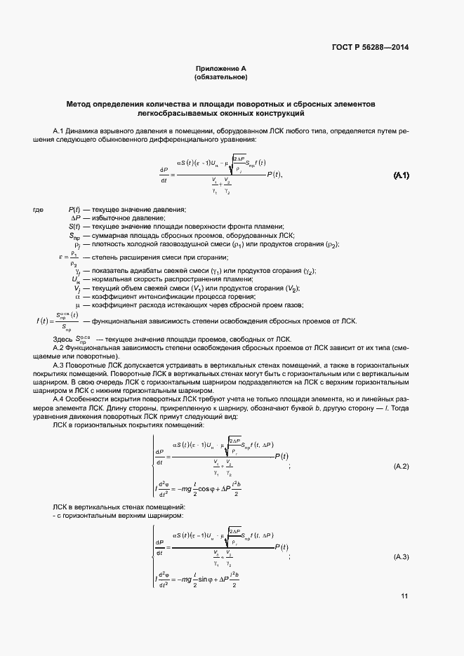 Страница 14 ГОСТ Р 56288-2014