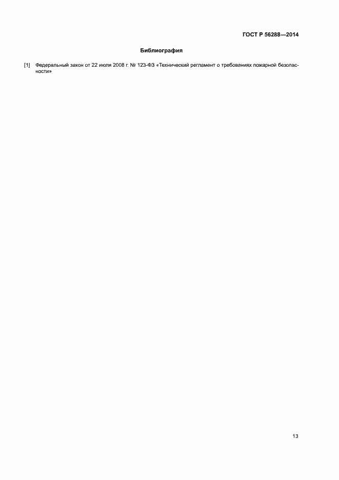 Страница 16 ГОСТ Р 56288-2014