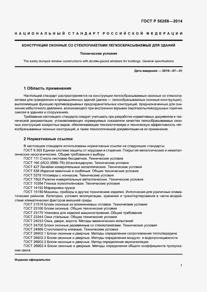 Страница 4 ГОСТ Р 56288-2014