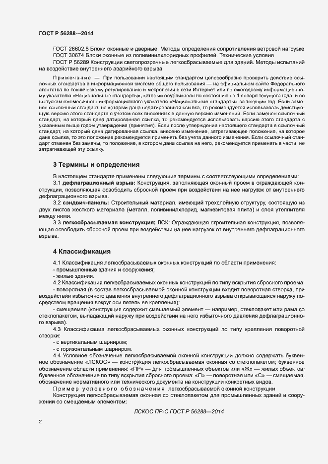 Страница 5 ГОСТ Р 56288-2014