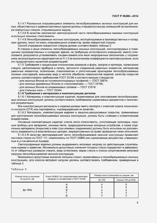 Страница 8 ГОСТ Р 56288-2014