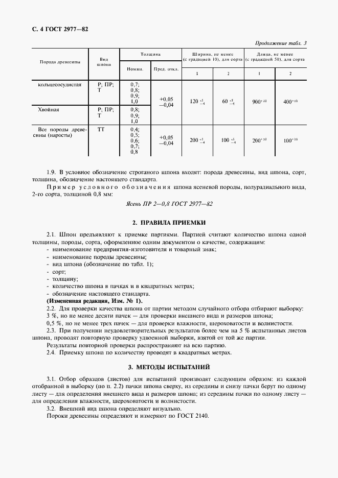 Страница 5 ГОСТ 2977-82
