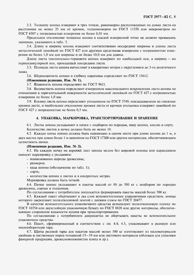 Страница 6 ГОСТ 2977-82