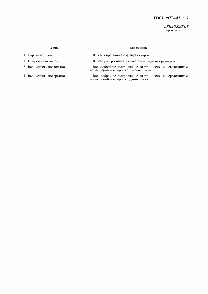 Страница 8 ГОСТ 2977-82