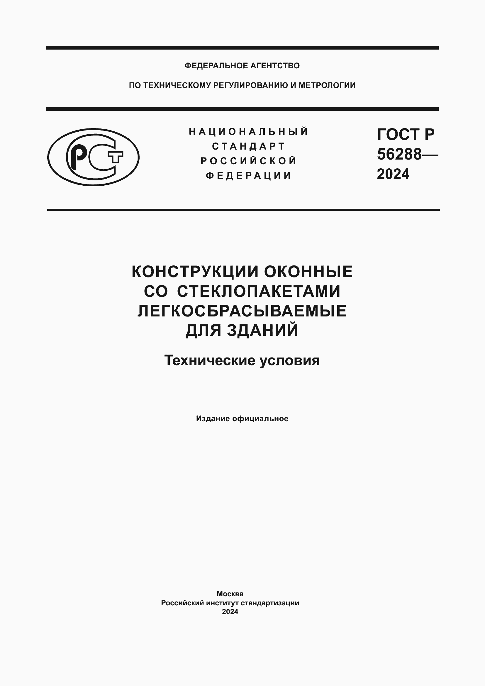 Страница 1 ГОСТ Р 56288-2024