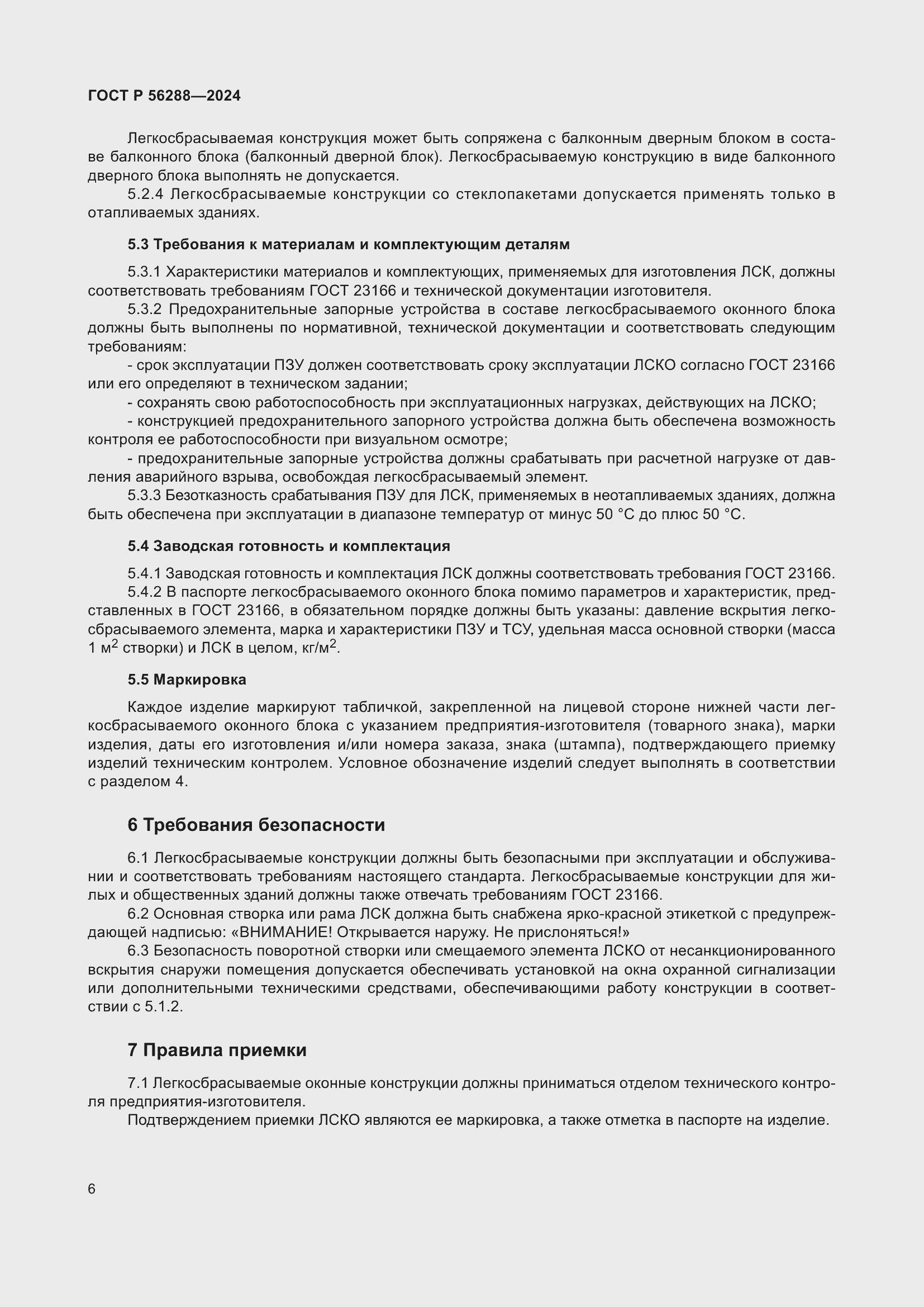 Страница 10 ГОСТ Р 56288-2024