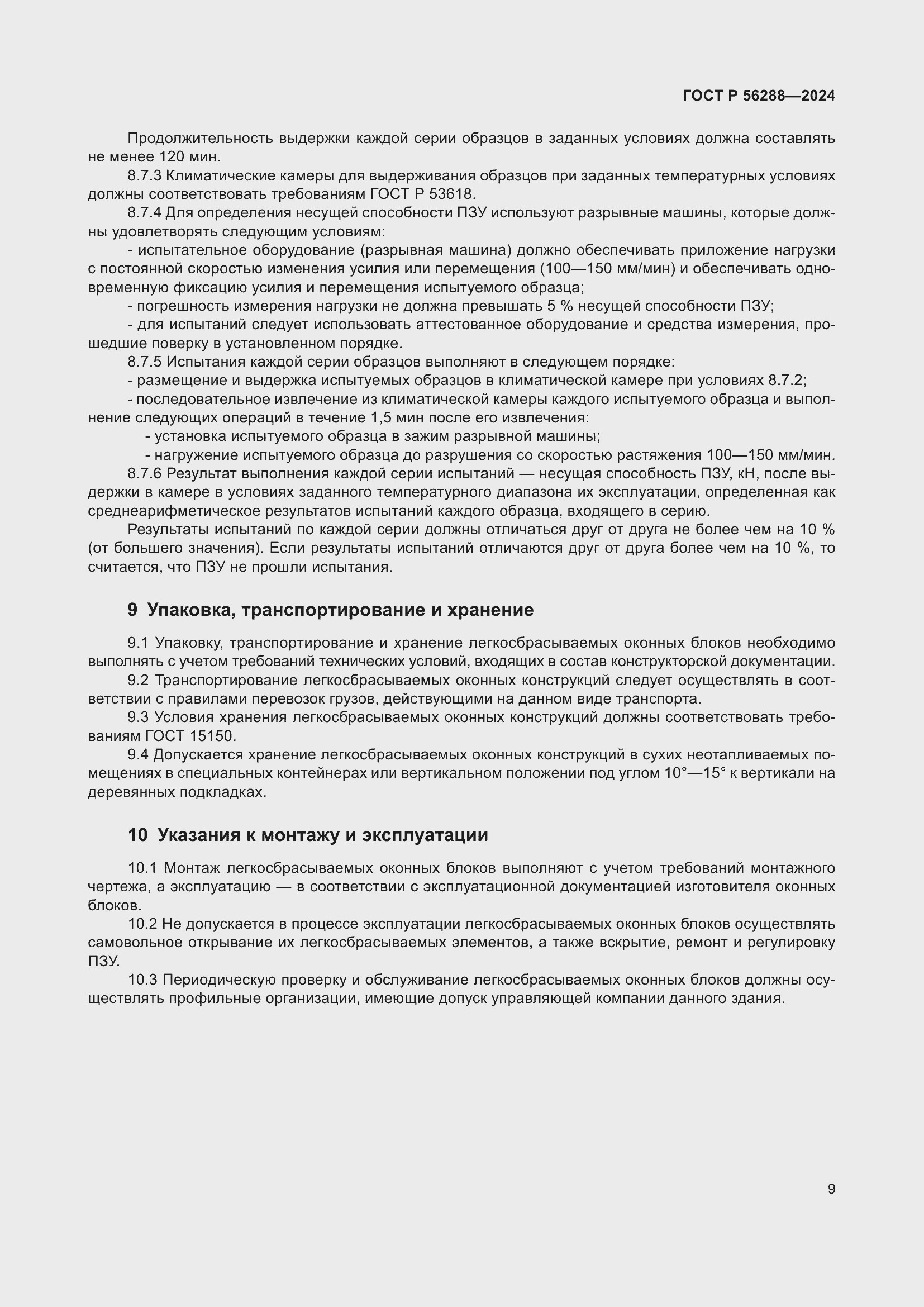 Страница 13 ГОСТ Р 56288-2024