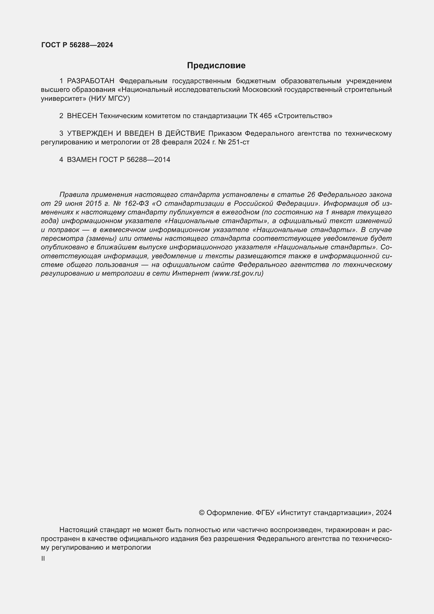 Страница 2 ГОСТ Р 56288-2024