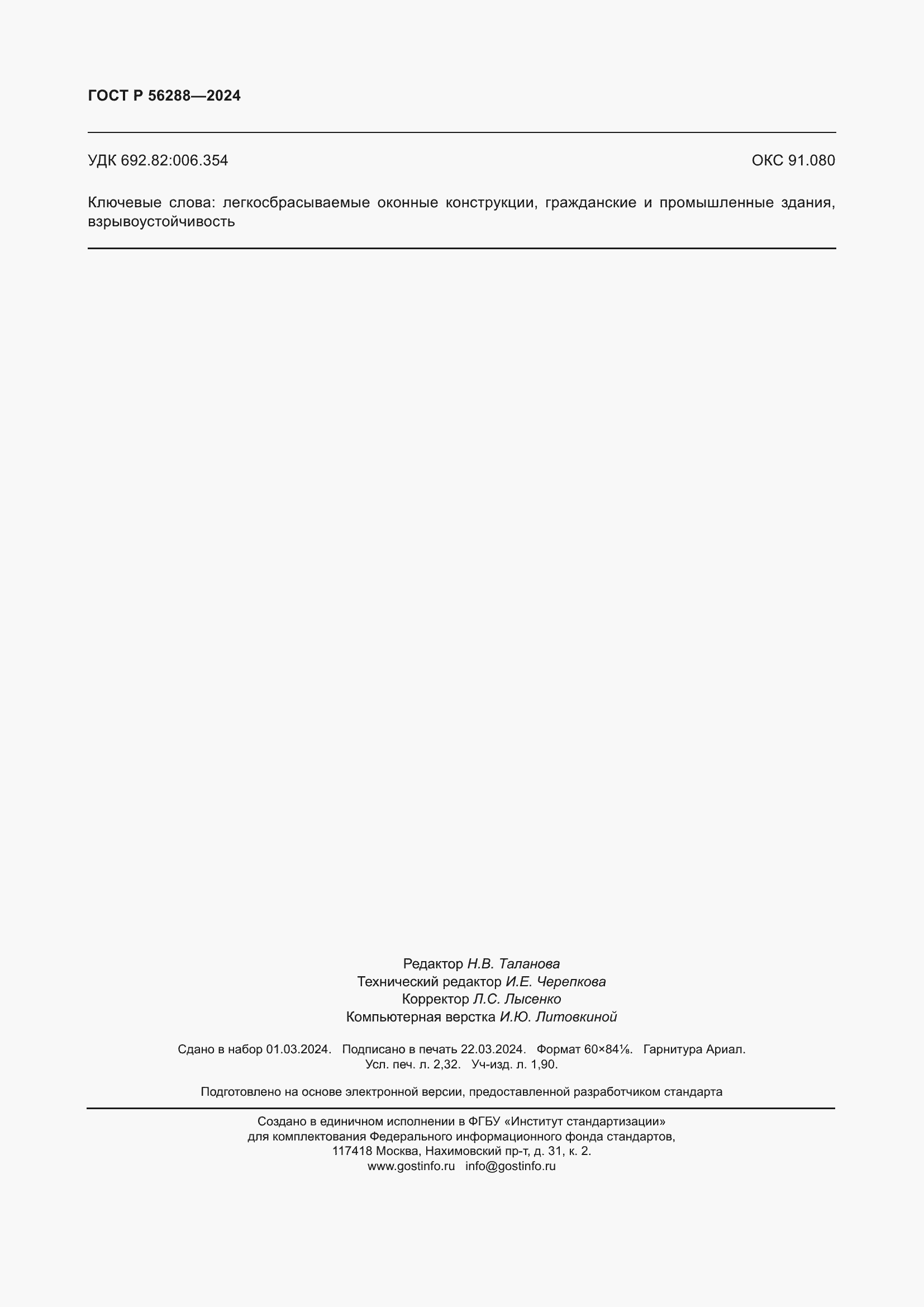 Страница 20 ГОСТ Р 56288-2024