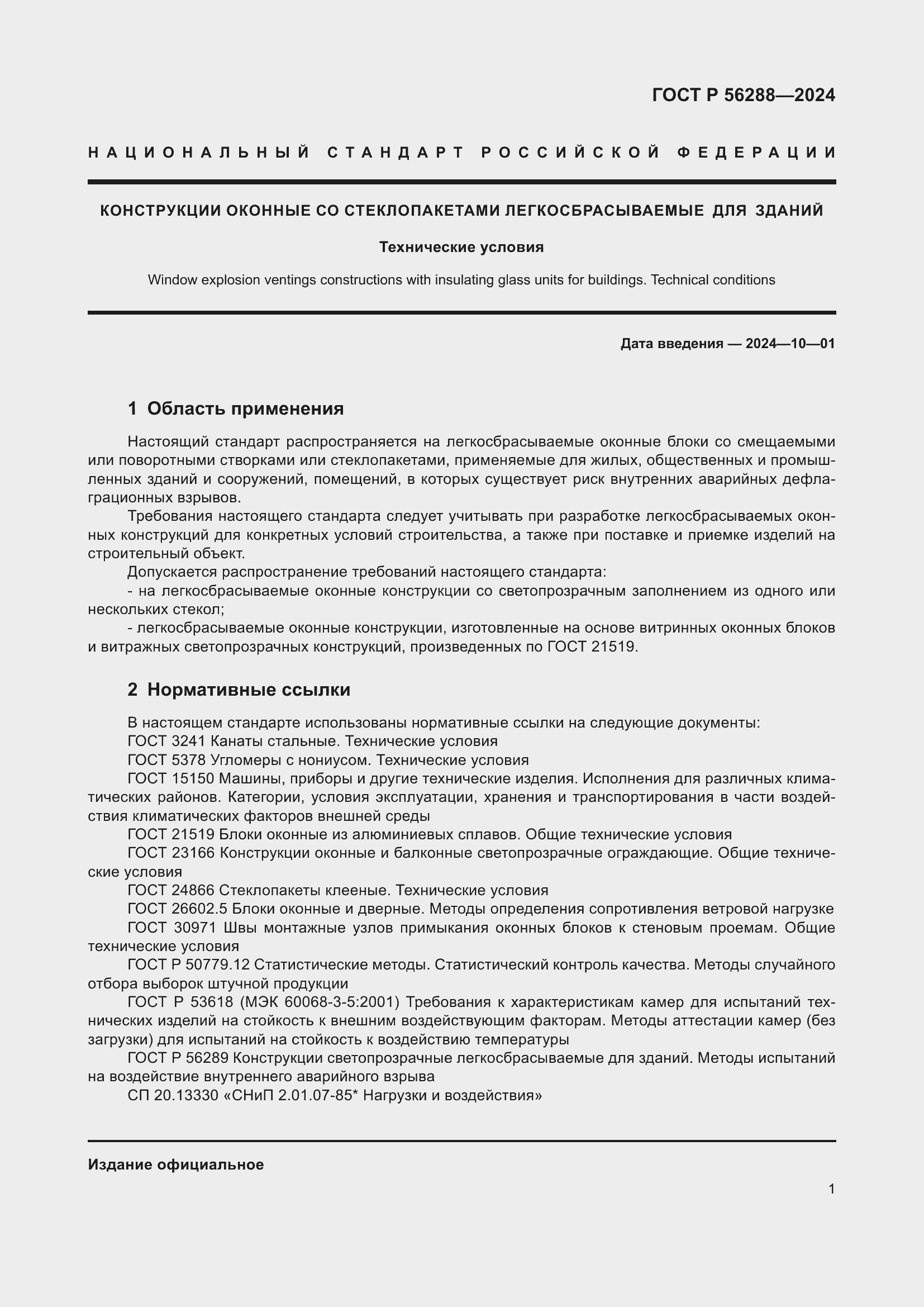 Страница 5 ГОСТ Р 56288-2024