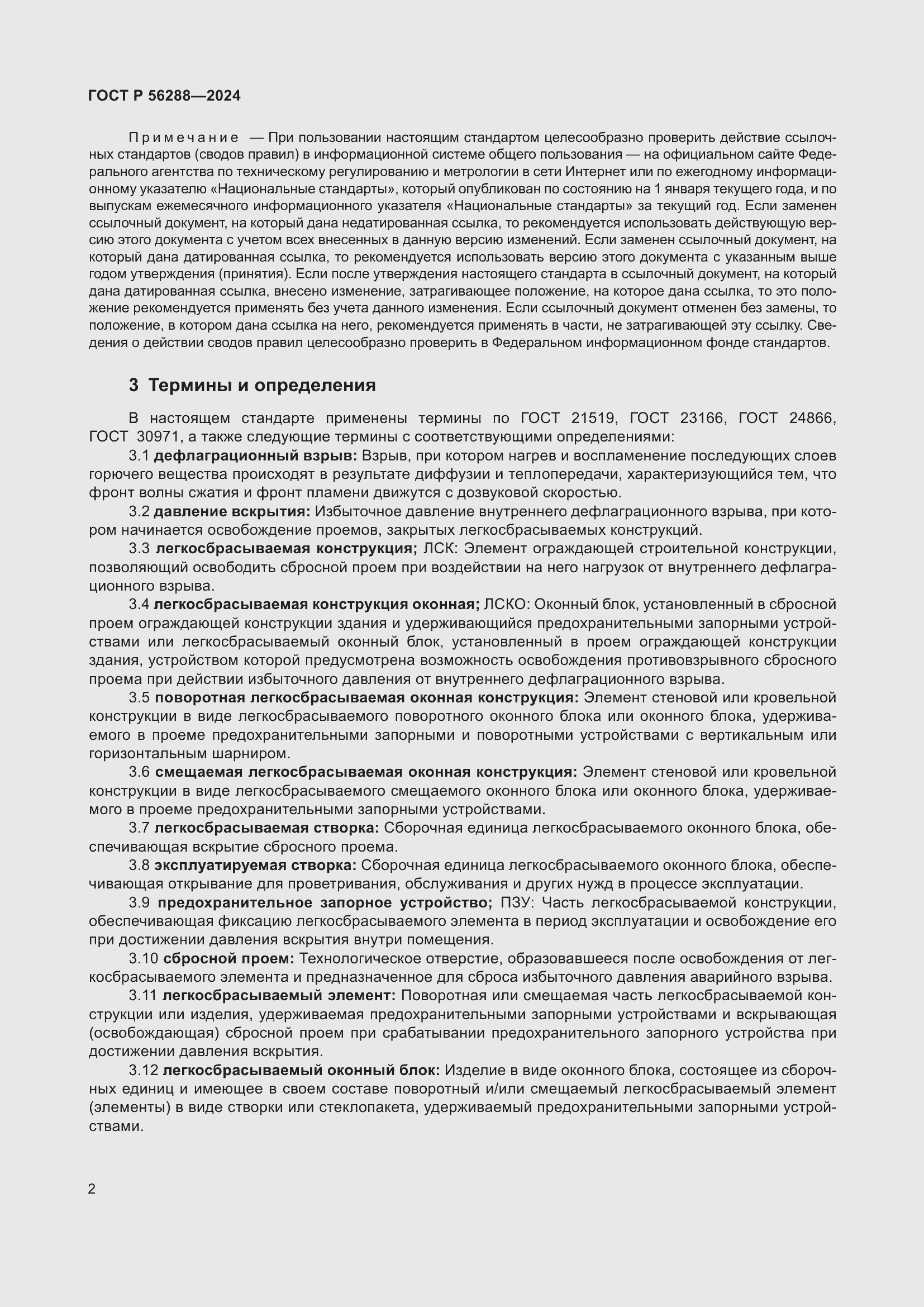 Страница 6 ГОСТ Р 56288-2024