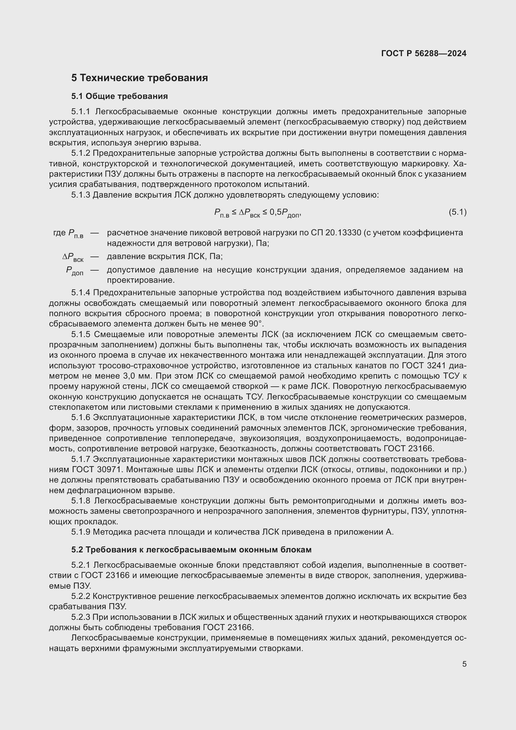 Страница 9 ГОСТ Р 56288-2024