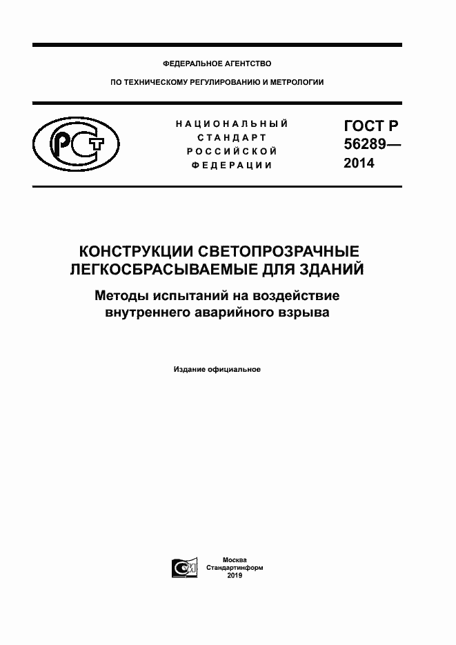 Страница 1 ГОСТ Р 56289-2014