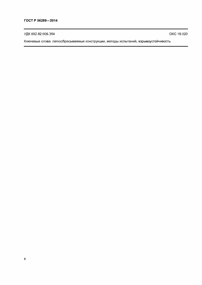 Страница 10 ГОСТ Р 56289-2014