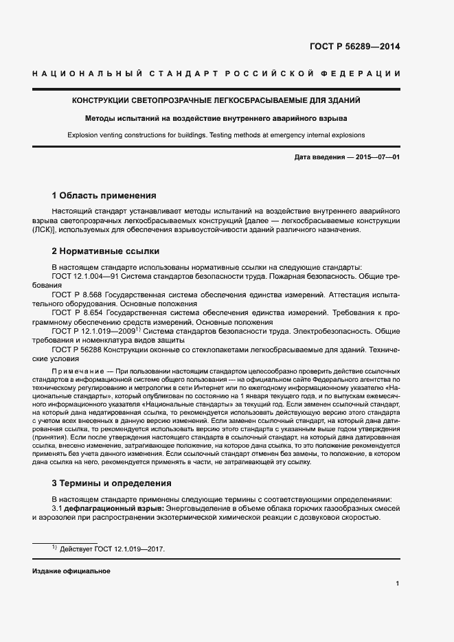 Страница 3 ГОСТ Р 56289-2014