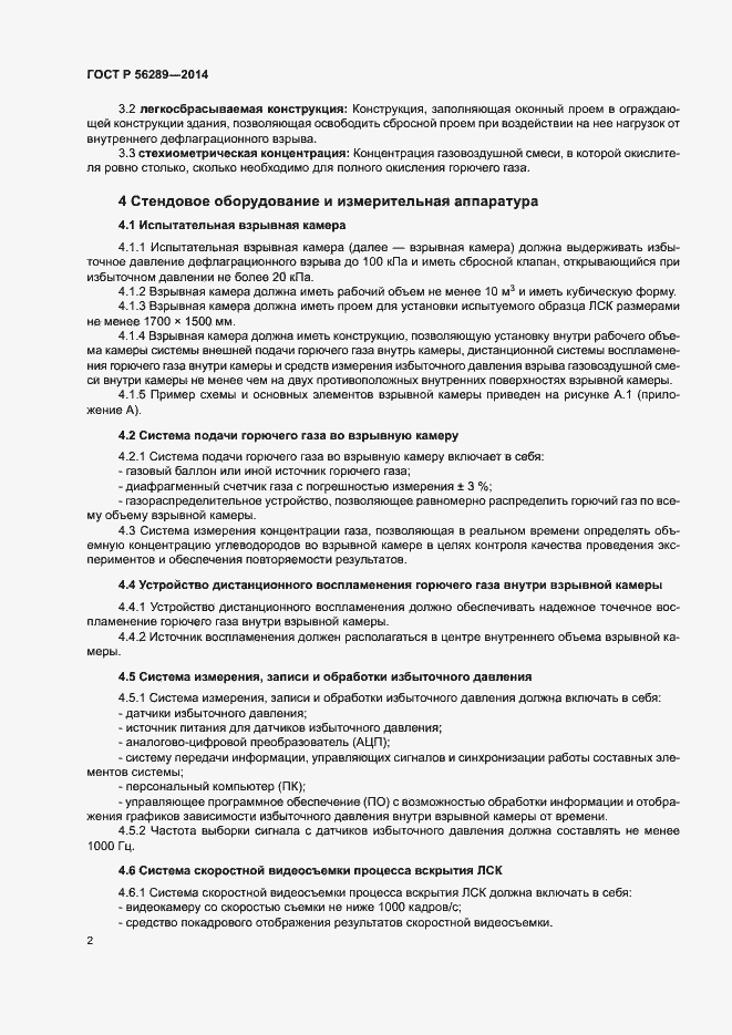 Страница 4 ГОСТ Р 56289-2014