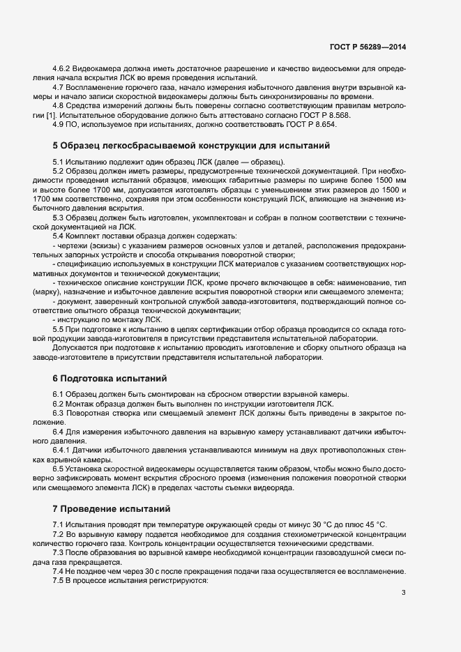 Страница 5 ГОСТ Р 56289-2014