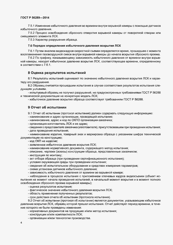 Страница 6 ГОСТ Р 56289-2014