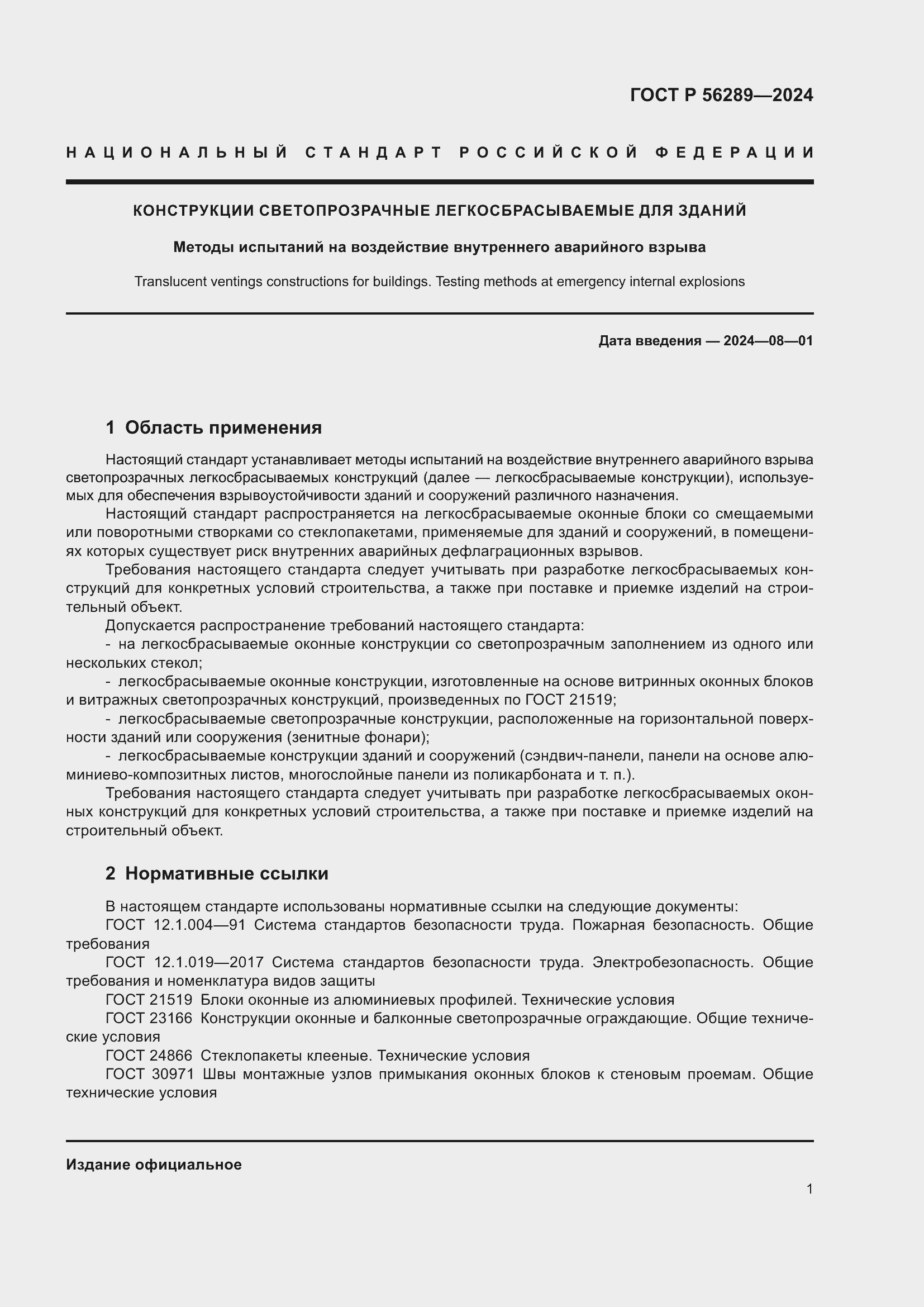 Страница 3 ГОСТ Р 56289-2024