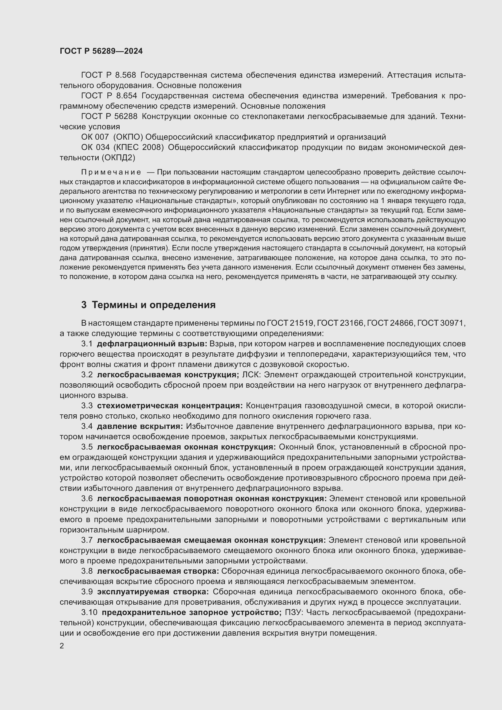 Страница 4 ГОСТ Р 56289-2024